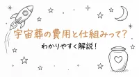 宇宙葬の費用と仕組みって？