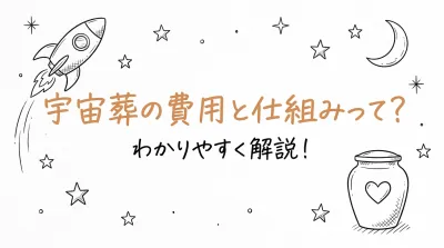 宇宙葬の費用と仕組みって？