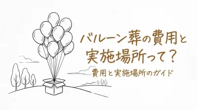 バルーン葬の費用と実施場所って？