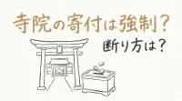寺院の寄付は強制？断り方は？