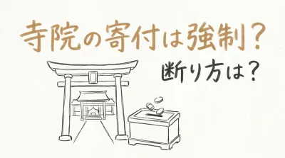 寺院の寄付は強制？断り方は？