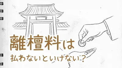 離檀料は払わないといけない？