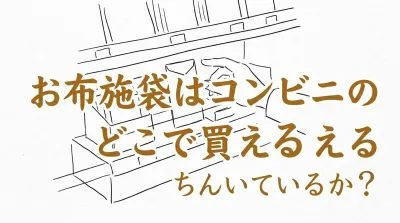 お布施袋はコンビニのどこで買える？