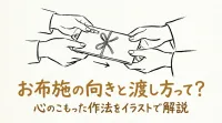お布施の向きと渡し方って？
