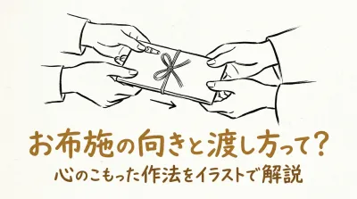 お布施の向きと渡し方って？
