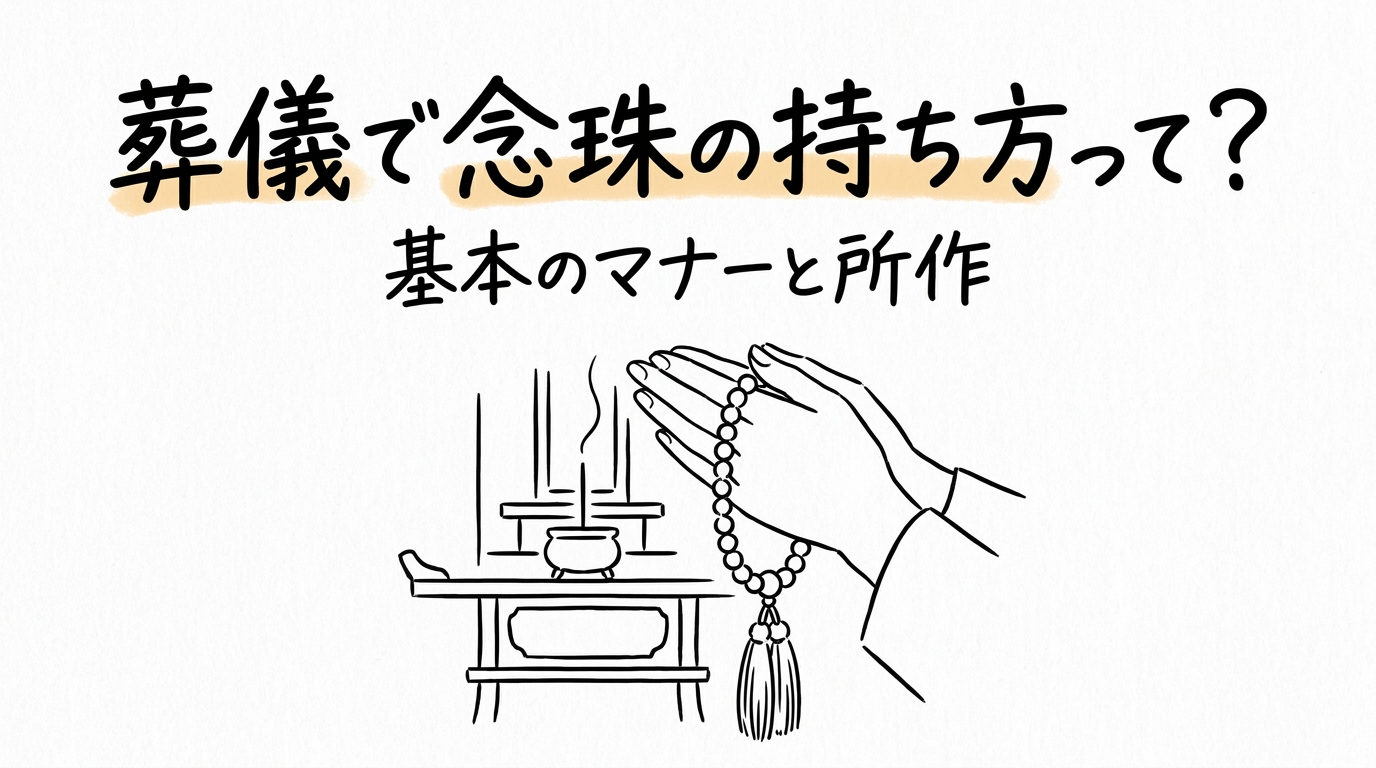 葬儀で念珠の持ち方って?