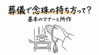 葬儀で念珠の持ち方って？