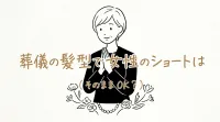 葬儀の髪型で女性のショートはそのままで大丈夫？