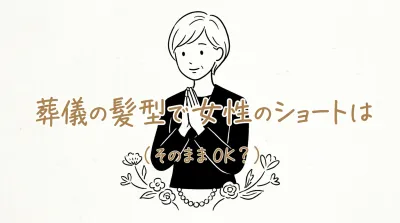 葬儀の髪型で女性のショートはそのままで大丈夫？