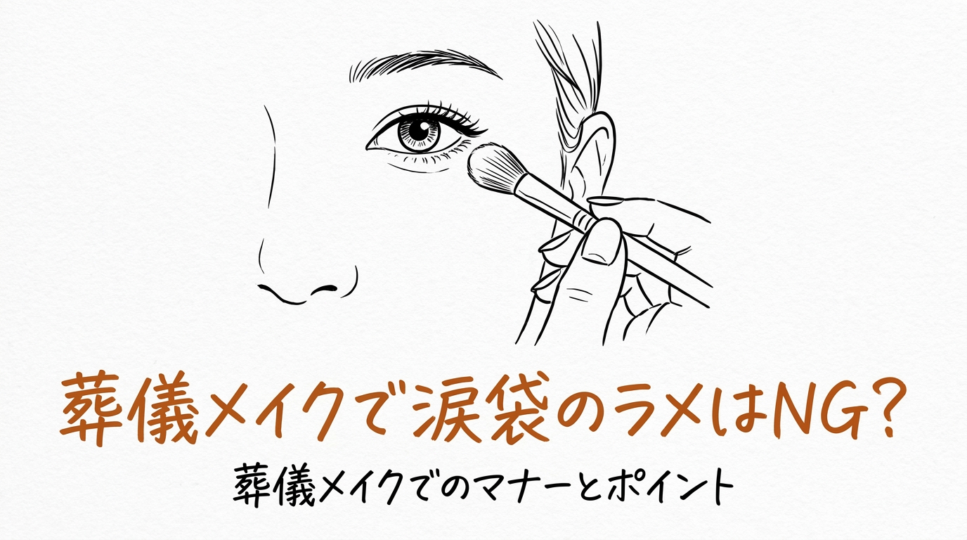葬儀メイクで涙袋のラメはNG?