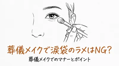 葬儀メイクで涙袋のラメはNG？