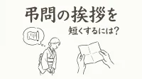 弔問の挨拶を短くするには？
