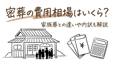 密葬の費用相場はいくら？