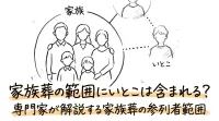 家族葬の範囲にいとこは含まれる？