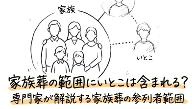 家族葬の範囲にいとこは含まれる？