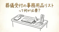 葬儀受付の事務用品リストって何が必要？