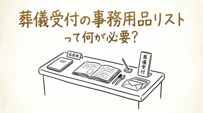 葬儀受付の事務用品リストって何が必要？