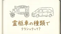 霊柩車の種類でクラシックって？