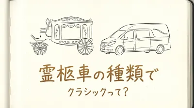 霊柩車の種類でクラシックって？