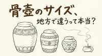 骨壷のサイズ、地方で違うって本当？