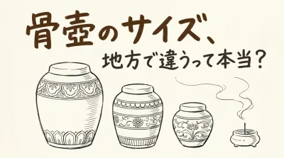 骨壷のサイズ、地方で違うって本当？
