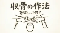 収骨の作法、箸渡しって何？