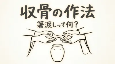 収骨の作法、箸渡しって何？