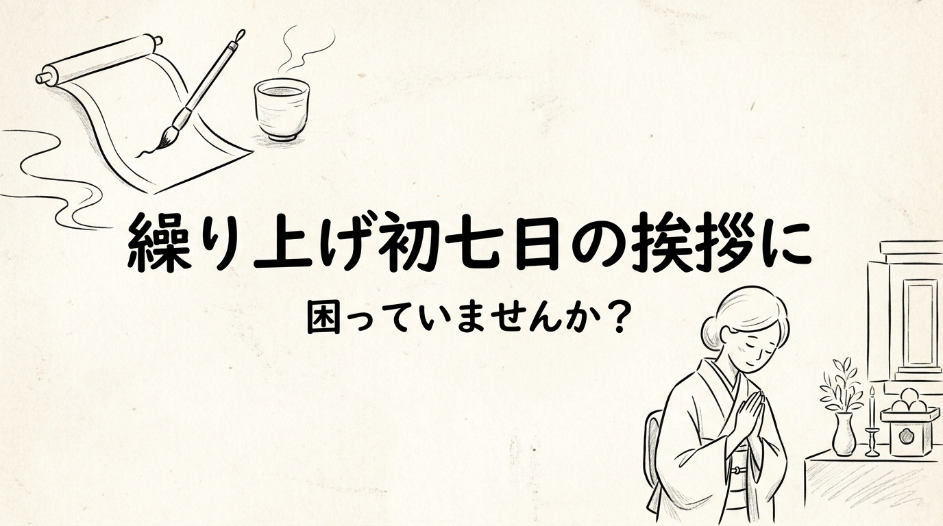 繰り上げ初七日の挨拶に困っていませんか?