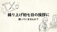 繰り上げ初七日の挨拶に困っていませんか？