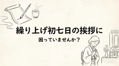 繰り上げ初七日の挨拶に困っていませんか？