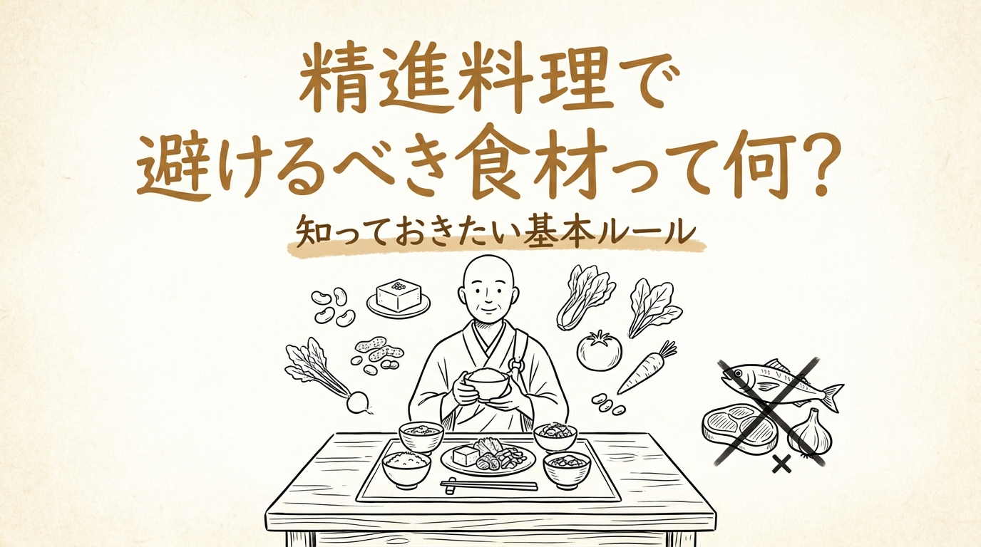 精進料理で避けるべき食材って何?
