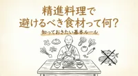 精進料理で避けるべき食材って何？