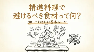 精進料理で避けるべき食材って何？
