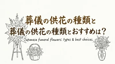 葬儀の供花の種類とおすすめは？