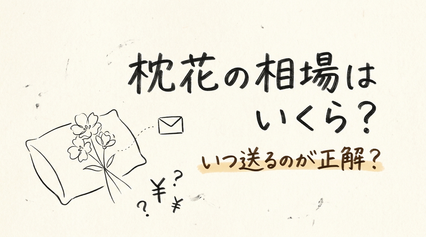 枕花の相場はいくら?いつ送るのが正解?