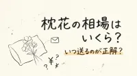 枕花の相場はいくら？いつ送るのが正解？