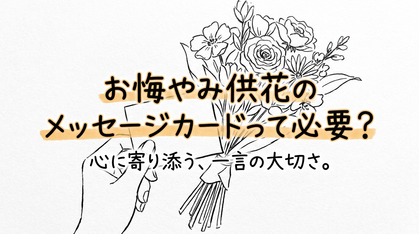 お悔やみ供花のメッセージカードって必要？