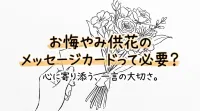 お悔やみ供花のメッセージカードって必要？