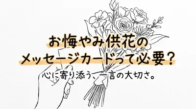 お悔やみ供花のメッセージカードって必要？