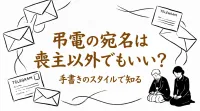 弔電の宛名は喪主以外でもいい？