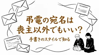 弔電の宛名は喪主以外でもいい？