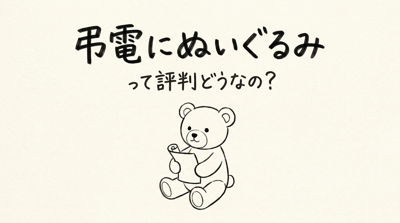 弔電にぬいぐるみって評判どうなの？