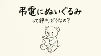弔電にぬいぐるみって評判どうなの？