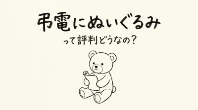 弔電にぬいぐるみって評判どうなの？