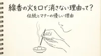 線香の火を口で消さない理由って？