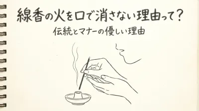 線香の火を口で消さない理由って？