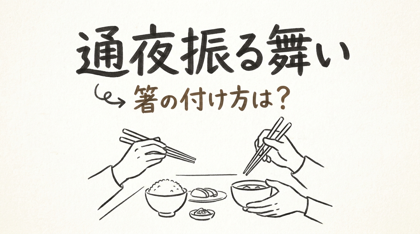 通夜振る舞いの箸の付け方は？