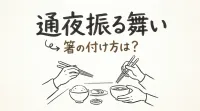 通夜振る舞いの箸の付け方は？