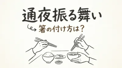 通夜振る舞いの箸の付け方は？