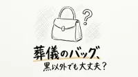 葬儀のバッグ、黒以外でも大丈夫？